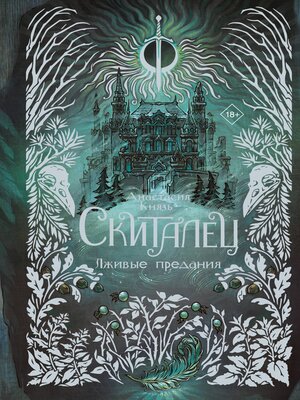 cover image of Скиталец. Лживые предания